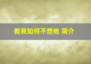 教我如何不想他 简介